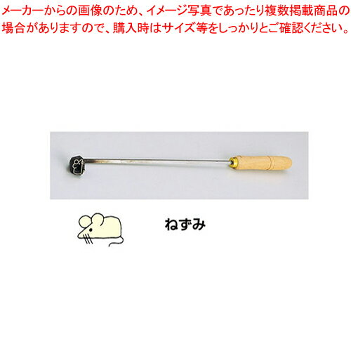 【まとめ買い10個セット品】SA焼印ゴテ 十二支 ねずみ【 焼印ゴテ お菓子作り 】 【 バレンタイン 手作り パティシエ お菓子作り 道具 ..