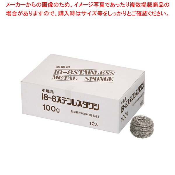 【まとめ買い10個セット品】SA18-8ボンボンタワシ 小箱入 100g(12ヶ入)【 たわし スポンジ関連品 たわし スポンジ関連品 業務用】