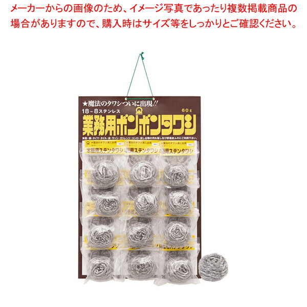 【まとめ買い10個セット品】SA18-8ボンボンタワシ (12個台紙付) 60g【 たわし スポンジ関連品 たわし スポンジ関連品 業務用】