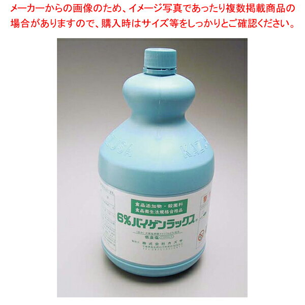 商品の仕様●質量(kg)：2.42●容量(L)：2.1●次亜塩素酸ナトリウム(食品添加物殺菌料)●成分：次亜塩素酸ナトリウム6%溶液●食品添加物・殺菌料で飲用水・食品及び機器具・床の殺菌、漂白に優れた効果を発揮します。●鉄・ブリキ・銅などの金属には使用しないでください。●調理器具の殺菌：水10Lに対しバイゲンラックス10〜20ml※商品画像はイメージです。複数掲載写真も、商品は単品販売です。予めご了承下さい。※商品の外観写真は、製造時期により、実物とは細部が異なる場合がございます。予めご了承下さい。※色違い、寸法違いなども商品画像には含まれている事がございますが、全て別売です。ご購入の際は、必ず商品名及び商品の仕様内容をご確認下さい。※原則弊社では、お客様都合（※色違い、寸法違い、イメージ違い等）での返品交換はお断りしております。ご注文の際は、予めご了承下さい。【end-9-1320】厨房機器・調理道具など飲食店開業時の一括購入なら厨房卸問屋 名調にお任せください！厨房卸問屋 名調では業務用・店舗用の厨房器材をはじめ、飲食店や施設、、ランキング入賞の人気アイテム、イベント等で使われる定番アイテムをいつも格安・激安価格で販売しています。飲食店経営者様・施工業者様、資材・設備調達に、是非とも厨房卸問屋 名調をご用命くださいませ。こちらの商品ページは通常価格の商品を販売しているTKGカタログ掲載品販売ページです。 →お買い得な「まとめ買い10個セット」はこちら