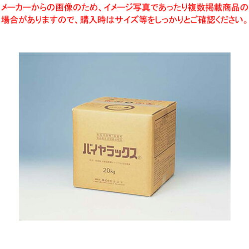 食品添加物・殺菌料バイヤラックス20kg【 消毒液 消毒液 