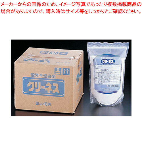 【まとめ買い10個セット品】ライオン クリーネス(酸素系漂白剤) (2kg×6袋入)【 漂白剤 漂白剤 業務用】