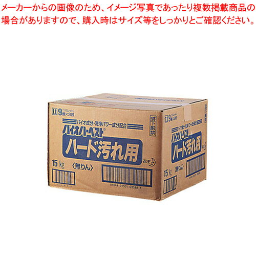 【まとめ買い10個セット品】花王 衣料用洗剤バイオハーベスト ハード汚れ用 15kg【 洗浄剤 洗浄剤 業務用】