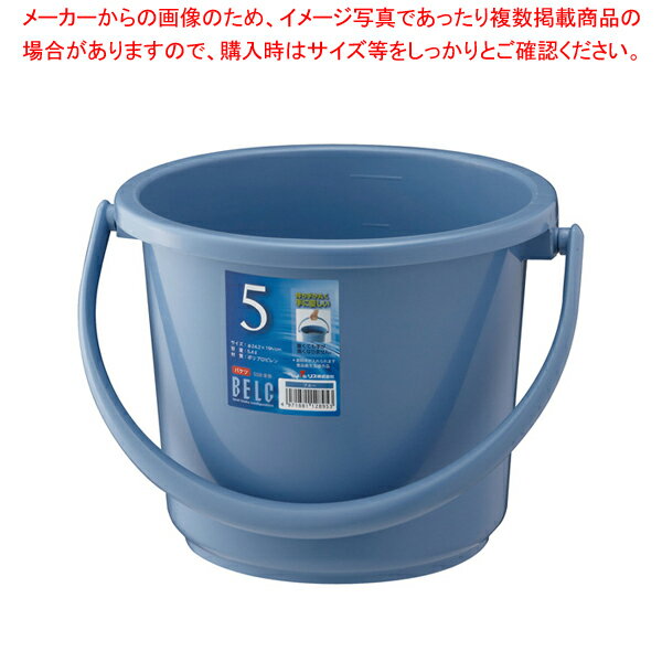 ベルク バケツ ブルー 5SB 本体【厨房用品 調理器具 料理道具 小物 作業 厨房用品 調理器具 料理道具 ..