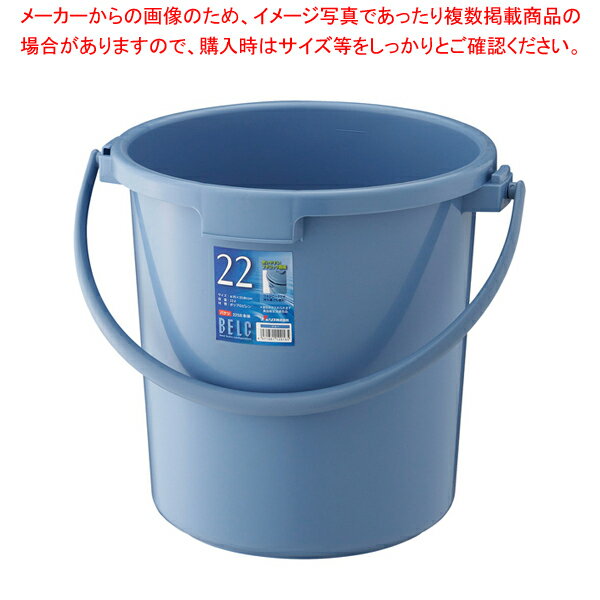 ベルク バケツ ブルー 22SB 本体【厨房用品 調理器具 料理道具 小物 作業 厨房用品 調理器具 料理道具 小物 作業 業務用】