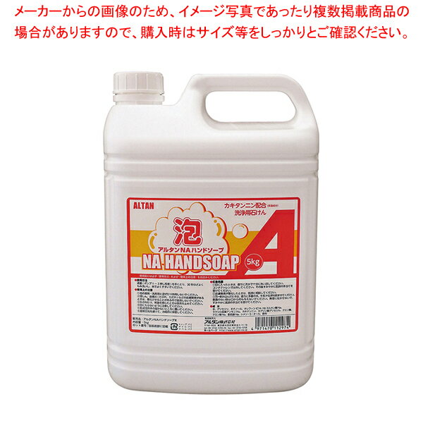 【まとめ買い10個セット品】アルタン NAハンドソープ 泡ポンプ 5kg【 対応 対応 業務用】