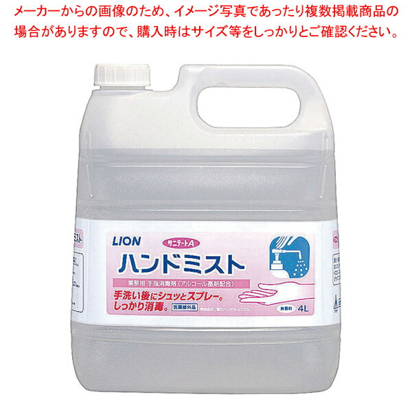 ライオン サニテートA ハンドミスト 4L【厨房用品 調理器具 料理道具 小物 作業 厨房用品 調理器具 料..