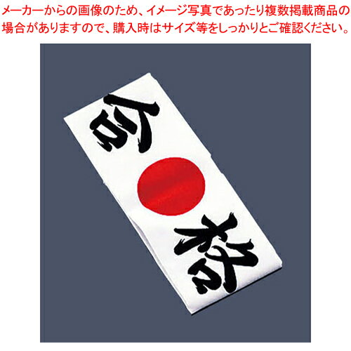 綿 ハチマキ 合格 No.01212【厨房用品 調理器具 料理道具 小物 作業 】 【 バレンタイン 手作り 厨房用品 調理器具 料理道具 小物 作業 業務用】