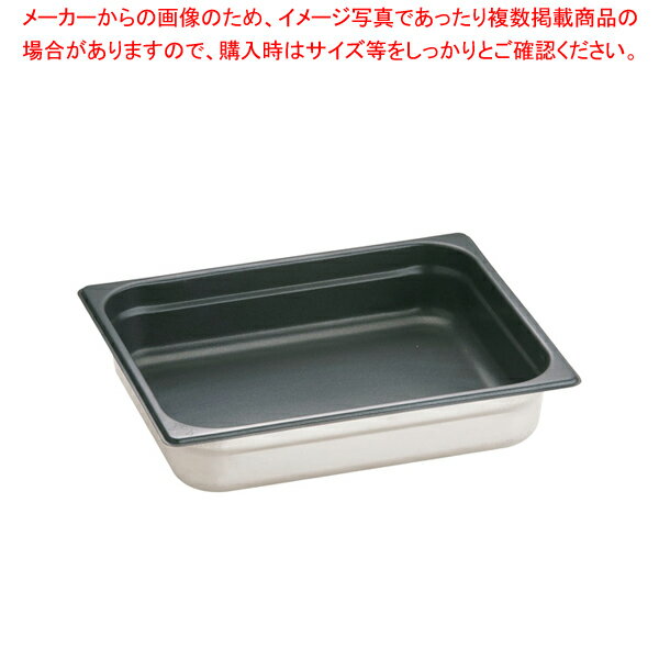 18-8ノンスティックガストロノームパン 1/2 65mm 812.2FS【バット業務用 バット 揚げ物用バット 料理用バット 調理バット ホテルパン 料理パッド 調理小物 お菓子作りバット 揚げバット】