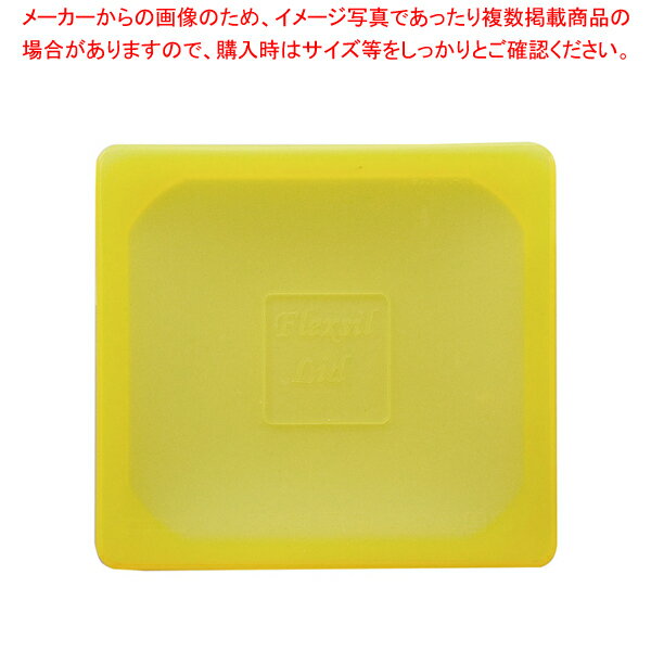 シリコン ホテルパン用カバー 1/9用 イエロー【ホテルパン】