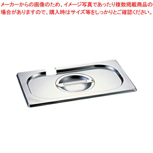 ブウジャーステンレス仕切穴付ホテルパン蓋 GNS型7485.14 1/4用