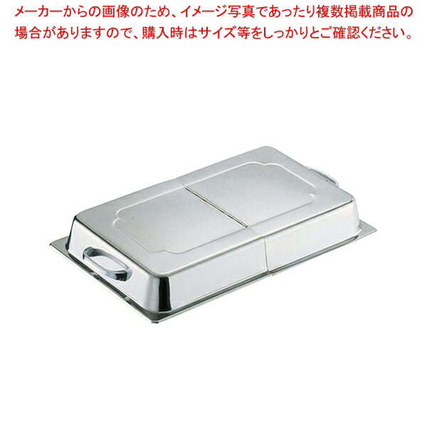 【6/11 2時まで!エントリーでポイント5倍!!】18-8ホテルパン 蓋(ヒンジ付) 1/1用 96112【ホテルパン】