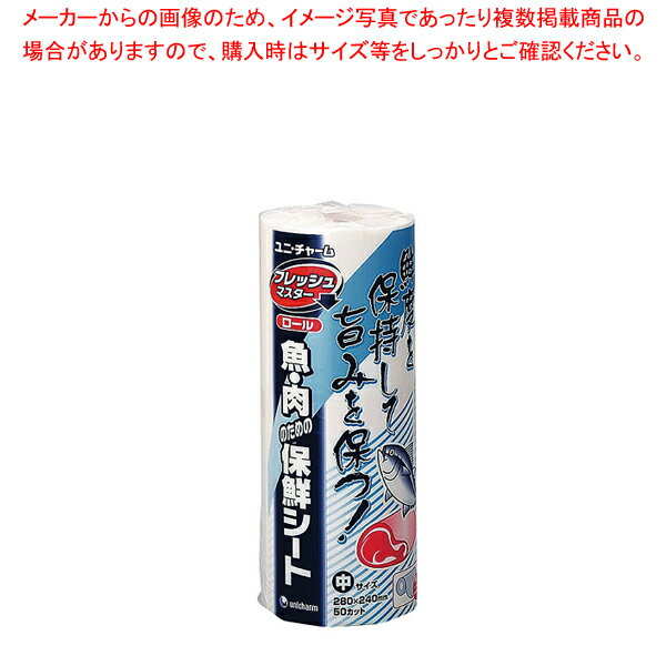 ユニ・チャーム保鮮シート(50カット入) フレッシュマスター ロール中【厨房用品 調理器具 料理道具 小物 作業 販売 楽天 業務用 厨房用品 調理器具 料理道具 小物 作業 業務用】