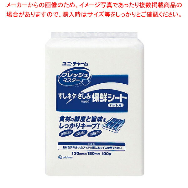 ユニ・チャーム保鮮シート(100枚入) フレッシュマスター すしネタ用【調理器具 厨房用品 厨房機器 プロ 愛用 販売 なら 名調】