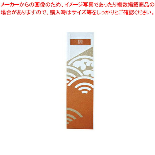 【まとめ買い10個セット品】帯風情 帯付き箸袋 海波柄 (あずき) HB-003(500枚入)【キッチン小物 はし袋 業務用】