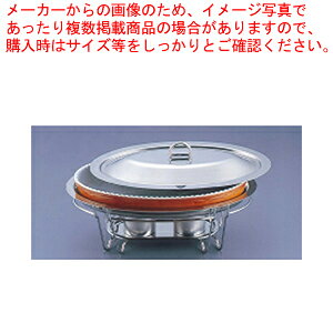 SAブローニュ 小判チェーフィング目皿付 7-PC200-44 茶【 スタンドセット サラダバー フードバー スタンドセット サラダバー フードバー 業務用】