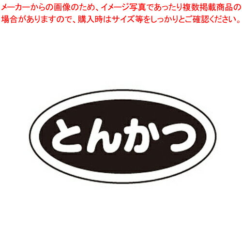 識別シール とんかつ(10枚入)【 キッ