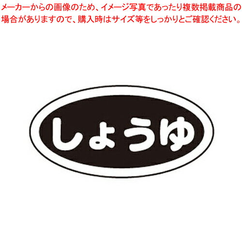 識別シール しょうゆ(10枚入)【 キッ