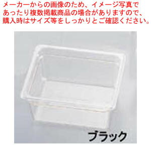 キャンブロ・フードパン 26CWB 1/2 150mmブラック【バイキング ビュッフェ 保存容器 ホテルパン サラダバー レストラン ホテル 店舗用 業務用 家庭用