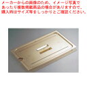 キャンブロホットパン用切込・取手付カバー 10HPCHN 1/1用【ホテルパン】