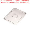 遠藤商事 / TKG ステンレス 角バット蓋 10枚取用【 深型バット 角バット蓋 料理パッド 調理小物 お菓子作りバット 揚げバット お菓子バット型 キッチン...