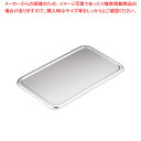 【マラソン期間限定!エントリーでポイント5倍!!】18-8長バット蓋 44型用【 角型バット 調理バット 料理パッド お菓子作りバット 揚げバット お菓子バット型 キッチン用品 バット販売 クッキングバット】