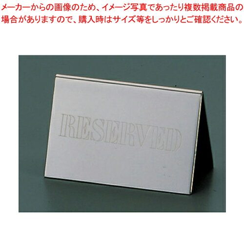 【まとめ買い10個セット品】UK 18-8テーブルリザーブカード【店舗備品 プレート客席用 業務用】