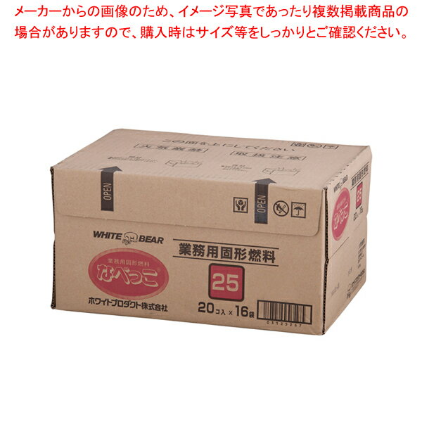 固形燃料 なべっこ シュリンク包装 赤箱 25g 20個 16袋 【 固型燃料 シュリンク包装 】 【 バレンタイン 手作り 固型燃料 業務用】