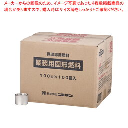 業務用固形燃料(開閉蓋付) 100g (100ヶ入) 1時間タイプ【 鍋料理用備品 固形燃料 鍋料理用備品 固形燃料 業務用】