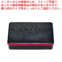 尺0寸長手隅切松花堂 黒渕朱 (仕切別)1-237-6【人気のお弁当箱 ランチケース 行楽弁当箱 おしゃれ弁当箱 ピクニック弁当箱 可愛い弁当箱 おすすめ弁当箱】【 メーカー直送/代引不可 】(3)