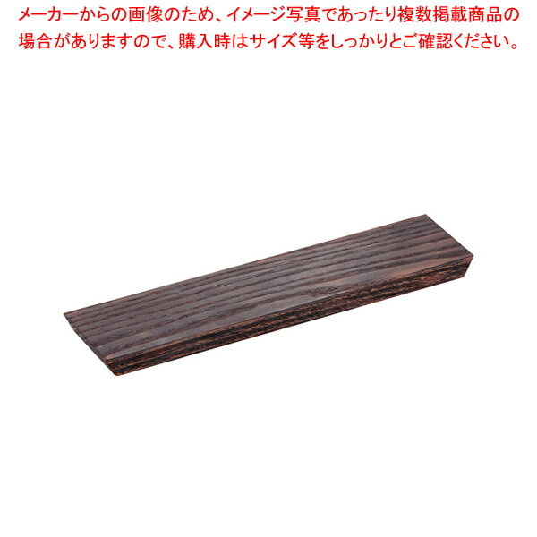 盛り板 栗 焦がし 350×80×H20【人気 おすすめ 業務用 販売 楽天 通販】