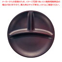 ウォールナ 3ツ仕切プレート 25cm ダークブラウン【人気 おすすめ 業務用 販売 楽天 通販】