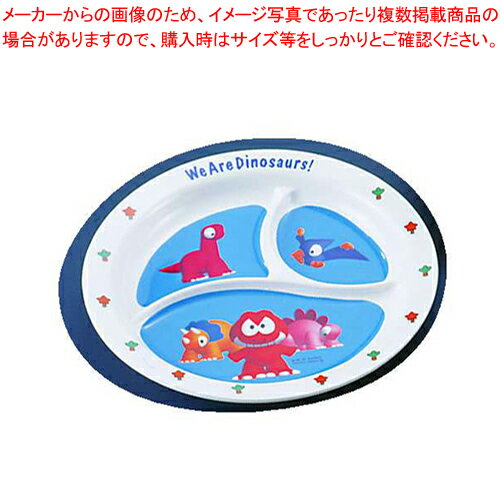 【まとめ買い10個セット品】メラミンお子様食器「ダイナソワーズ」 丸ランチ皿【メラミン食器 給食 介護 養護 施設 食堂 キッズ 食器 お子様用 子供向け ランチ 】 【調理器具 厨房用品 厨房機器 プロ 愛用 】 【ジュニア キッズ 】