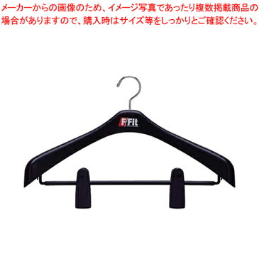 F-FIT ジャケットハンガー ビッククリップ 42【 ホテルグッズ ルーム用品 ハンガー ホテルグッズ ルーム用品 ハンガー 業務用】