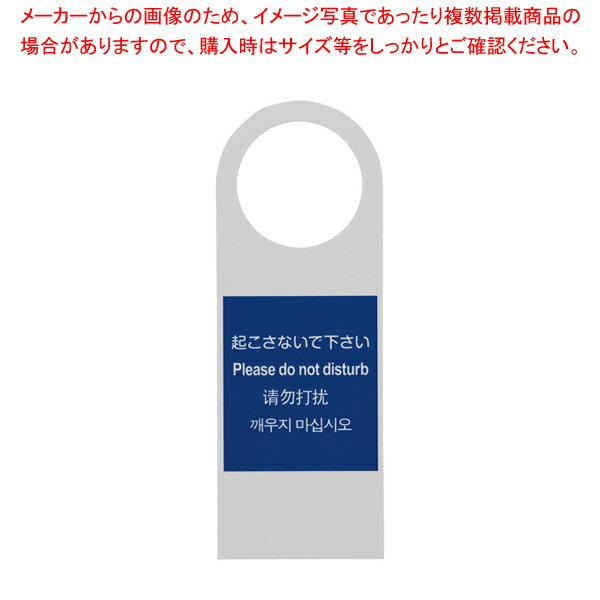 【まとめ買い10個セット品】多国語ドアノブプレートTGP2280-1 起こさないで下さい【調理器具 厨房用品 厨房機器 プロ 愛用 販売 なら 名調】