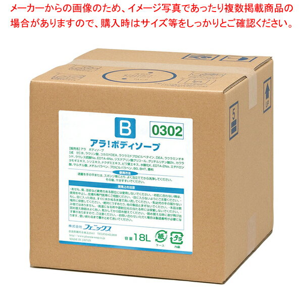 フェニックス アラ! ボディーソープ 18L(コック付)【厨房用品 調理器具 料理道具 小物 作業 厨房用品 調理器具 料理道具 小物 作業 業務用】