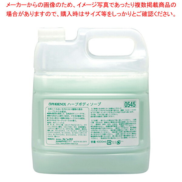 【まとめ買い10個セット品】フェニックス ハーブ ボディーソープ 4L(コック付)【厨房用品 調理器具 料理道具 小物 作業 厨房用品 調理器具 料理道具 小物 作業 業務用】