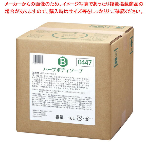 【まとめ買い10個セット品】フェニックス ハーブ ボディーソープ 18L(コック付)【厨房用品 調理器具 料理道具 小物 作業 厨房用品 調理器具 料理道具 小物 作業 業務用】