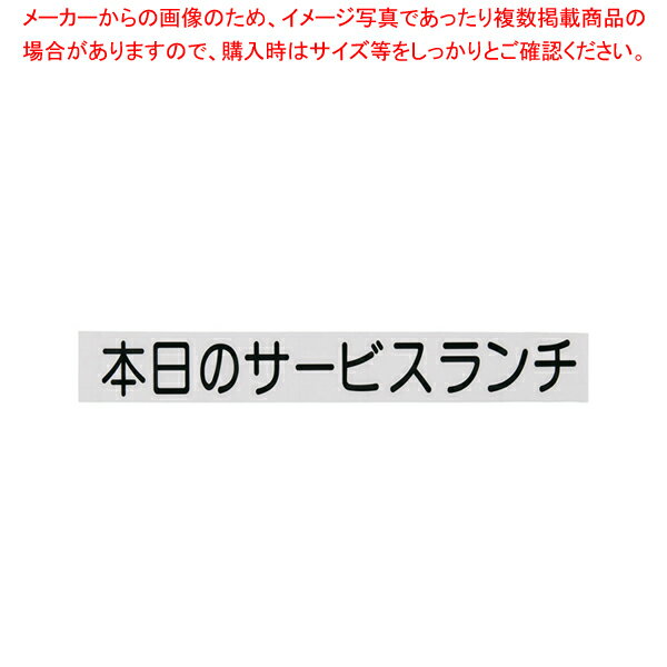 切り文字シート 本日のサービスランチ CL400B-2 黒文字【厨房用品 調理器具 料理道具 小物 作業 厨房用..