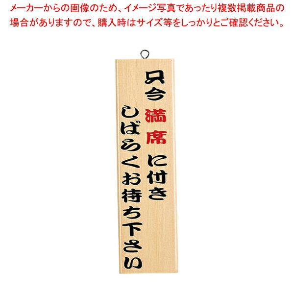【6/22 20時から!エントリーでポイント5倍!!】木理-9 (白木) 只今満席【 店舗備品 店頭サイン プレート 店舗備品 店頭サイン プレート 業務用】