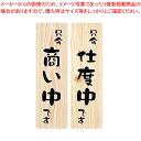 店頭プレート EHP-4【店舗備品 店頭サイン プレート 業務用】