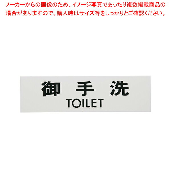 点字サイン TS268-1 御手洗【 店舗備品 ...の商品画像