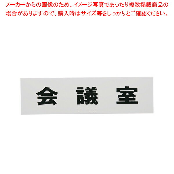 点字サイン TS268-6 会議室【 店舗備品 店頭サイン プレート 点字サイン 店舗備品 店頭サイン プレート 点字サイン 業務用】