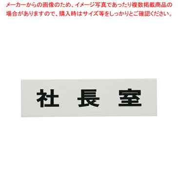 点字サイン TS268-8 社長室【 店舗備品 店頭サイン プレート 点字サイン 】