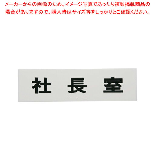 点字サイン TS268-8 社長室【 店舗備品 店頭サイン プレート 点字サイン 店舗備品 店頭サイン プレート 点字サイン 業務用】 点字サイン TS268-8 社長室【 店舗備品 店頭サイン プレート 点字サイン 店舗備品 店頭サイン プレート 点字サイン 業務用】