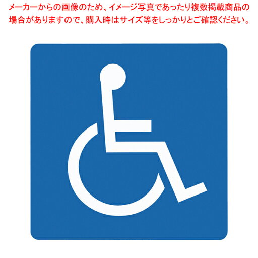 身障者マーク ES120-2【 店舗備品 店舗備品 業務用】 身障者マーク ES120-2【 店舗備品 店舗備品 業務用】
