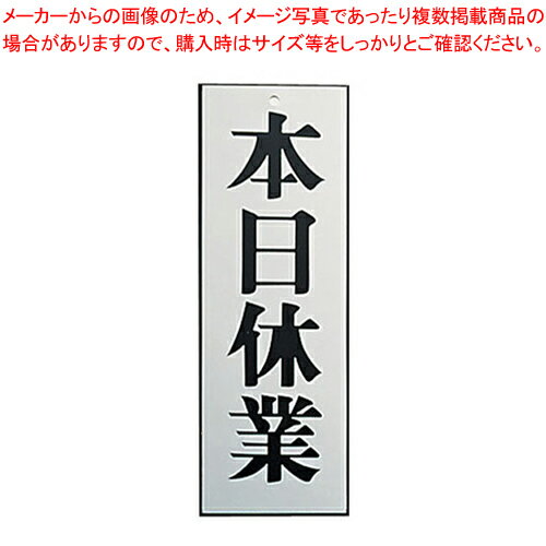 アルプレート AL2795-6 本日休業【 店舗備品 店頭サイン プレート アルミプレート 店舗備品 店頭サイン プレート アルミプレート 業務用】 アルプレート AL2795-6 本日休業【 店舗備品 店頭サイン プレート アルミプレート 店舗備品 店頭サイン プレート アルミプレート 業務用】