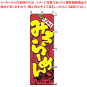 【まとめ買い10個セット品】のぼり J05-0002 みそらーめん【店頭備品 既製品 のぼり旗 業務用】