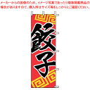 【まとめ買い10個セット品】のぼり J05-0006 餃子【店頭備品 既製品 のぼり旗 業務用】