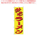 のぼり F-110 みそラーメン 【厨房用品 調理器具 料理道具 小物 作業 厨房用品 調理器具 料理道具 小物 作業 業務用】